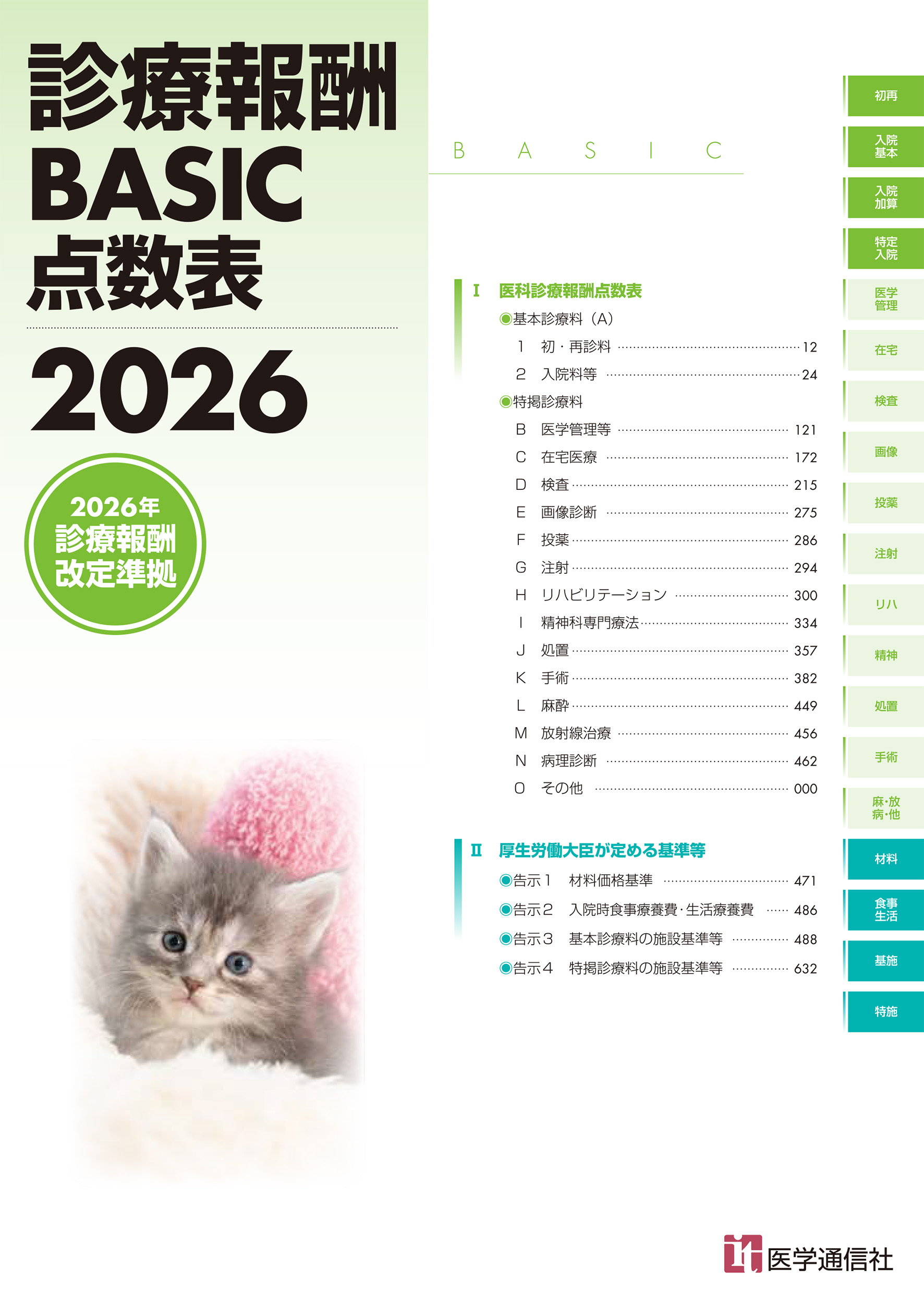 診療報酬BASIC点数表　2026――『月刊／保険診療』2026年3月号【別冊】