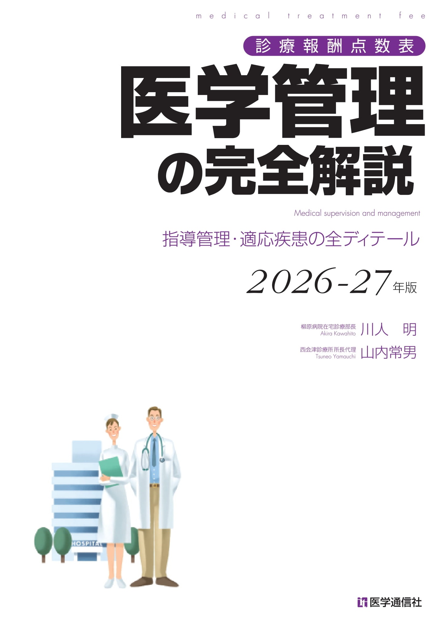 医学管理の完全解説　2026-27年版