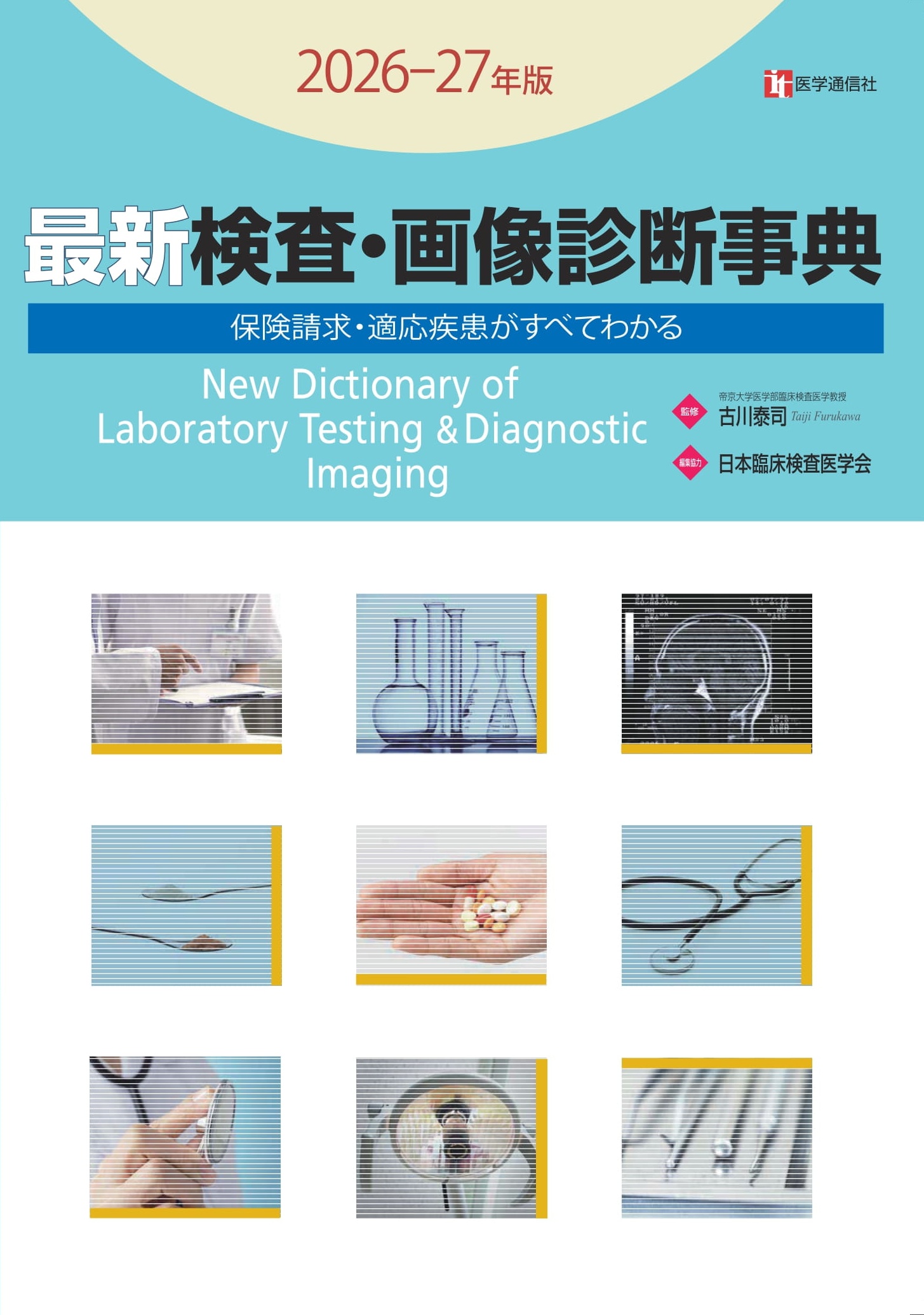 最新 検査・画像診断事典　2026-27年版