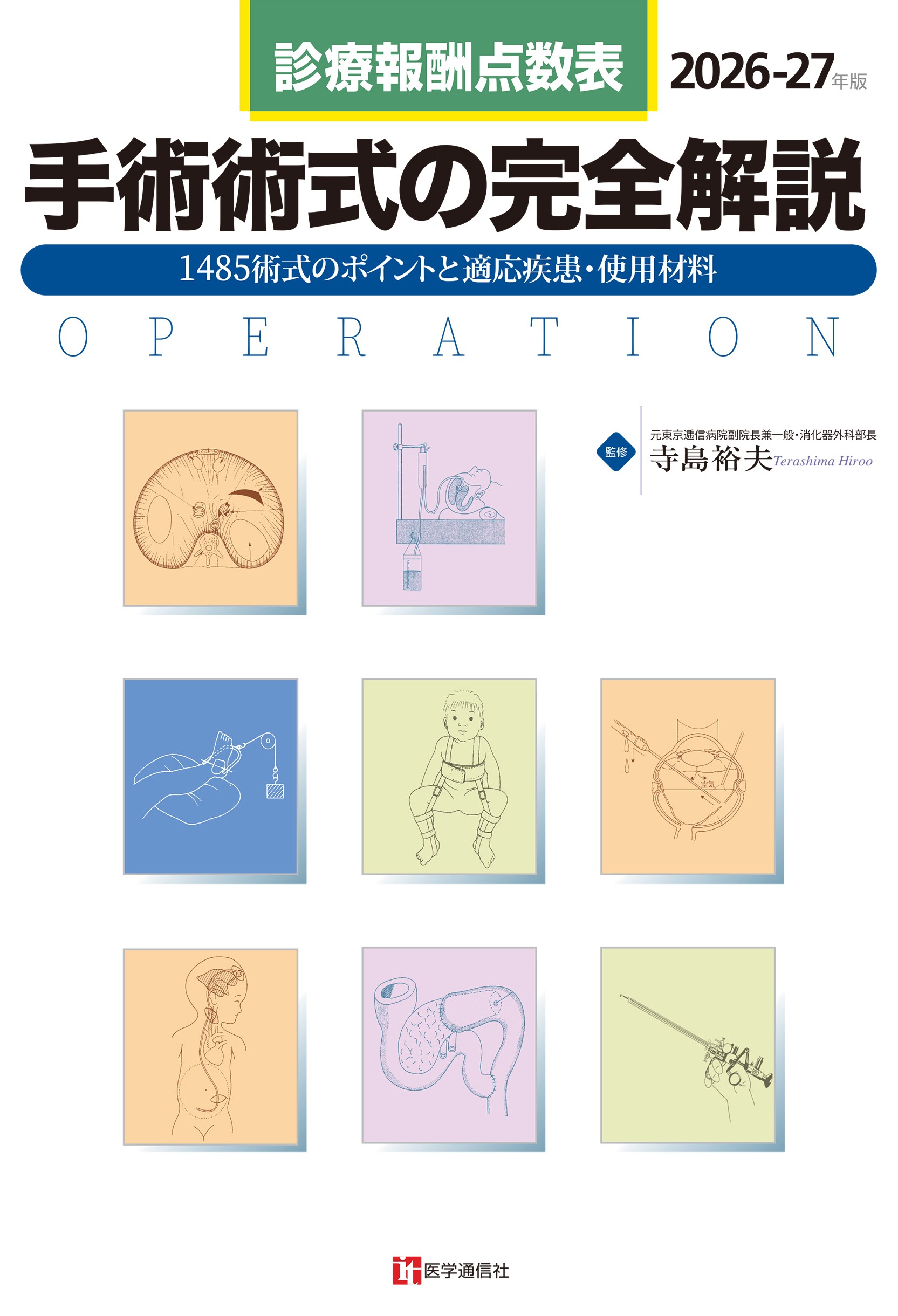 手術術式の完全解説　2026-27年版