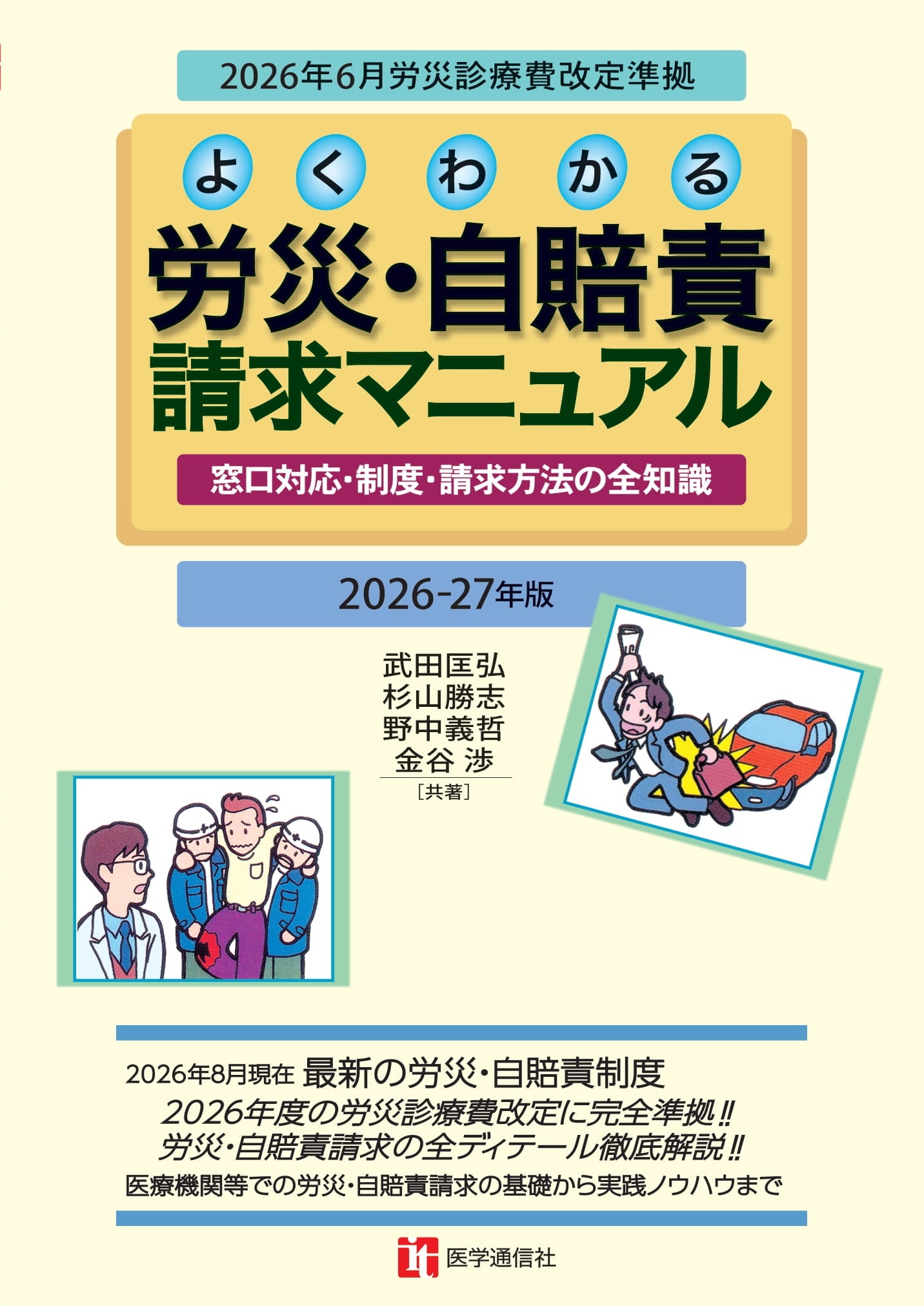 労災・自賠責請求マニュアル　2026-27年版