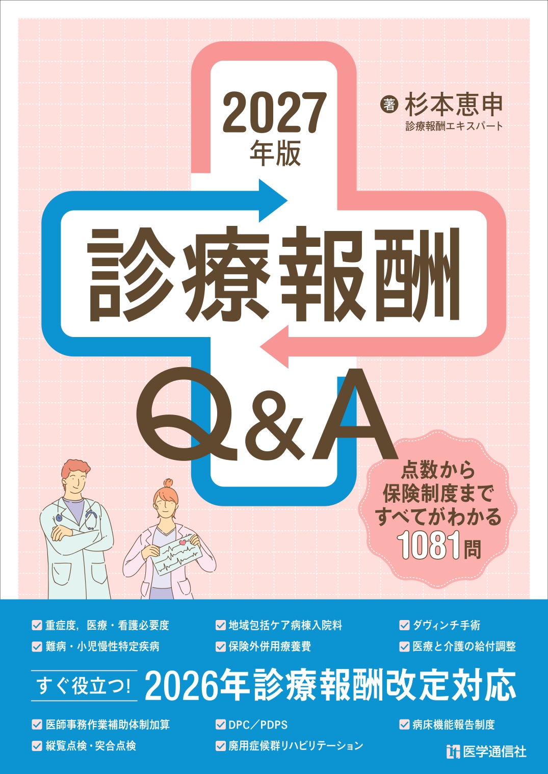 診療報酬Ｑ＆Ａ　2027年版