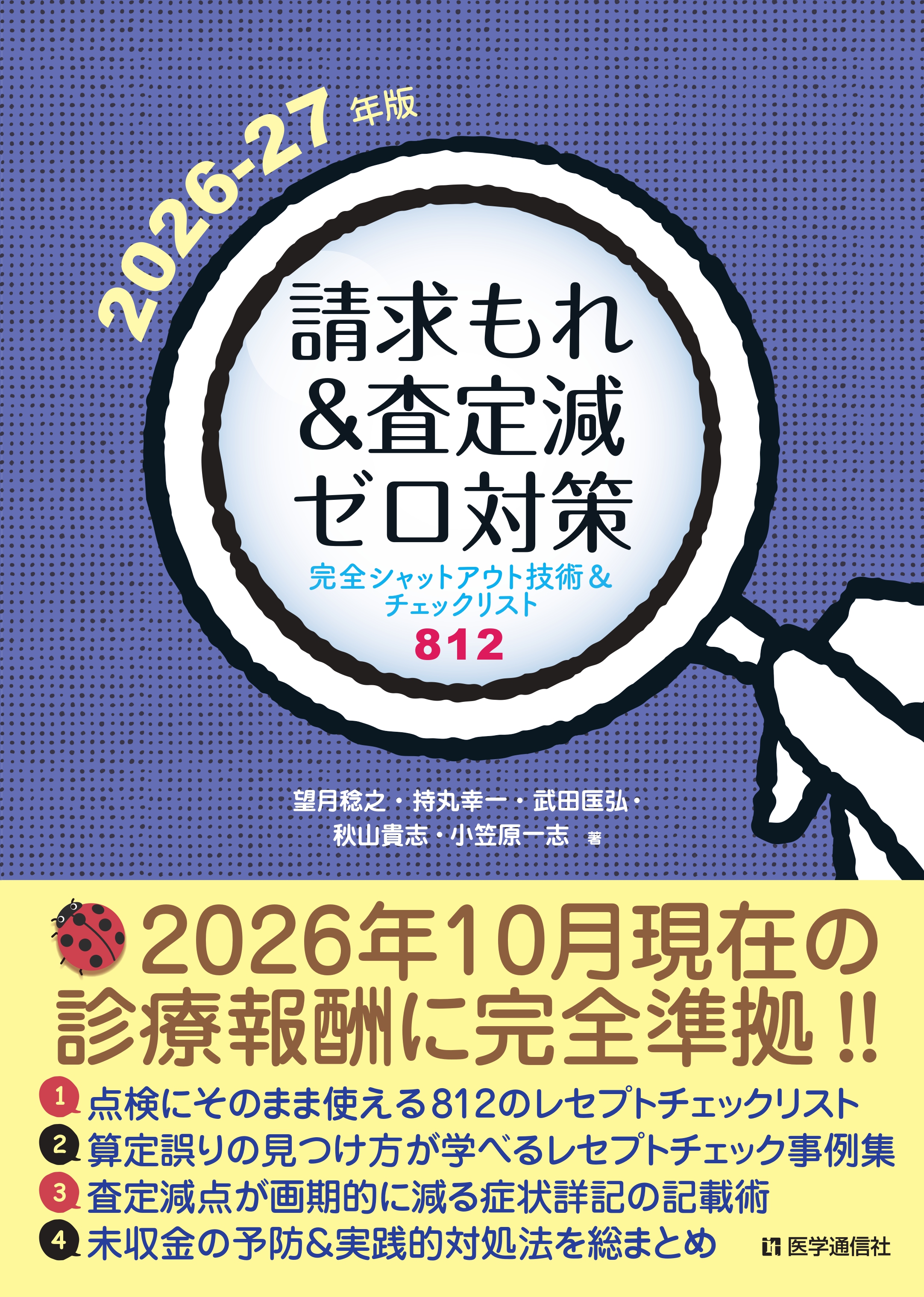 請求もれ＆査定減ゼロ対策　2026-27年版