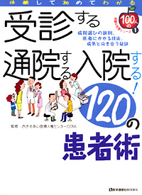 受診する通院する入院する！　120の患者術