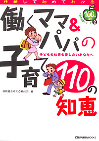 働くママ＆パパの子育て110の知恵