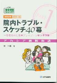 院内トラブル・スケッチ40幕　2005年改訂版