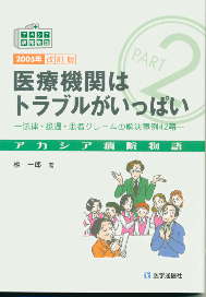 医療機関はトラブルがいっぱい　2005年改訂版