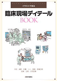 臨床現場ディテールBOOK