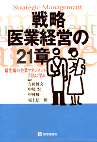 戦略・医業経営の21章