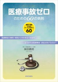 医療事故ゼロのための60の鉄則