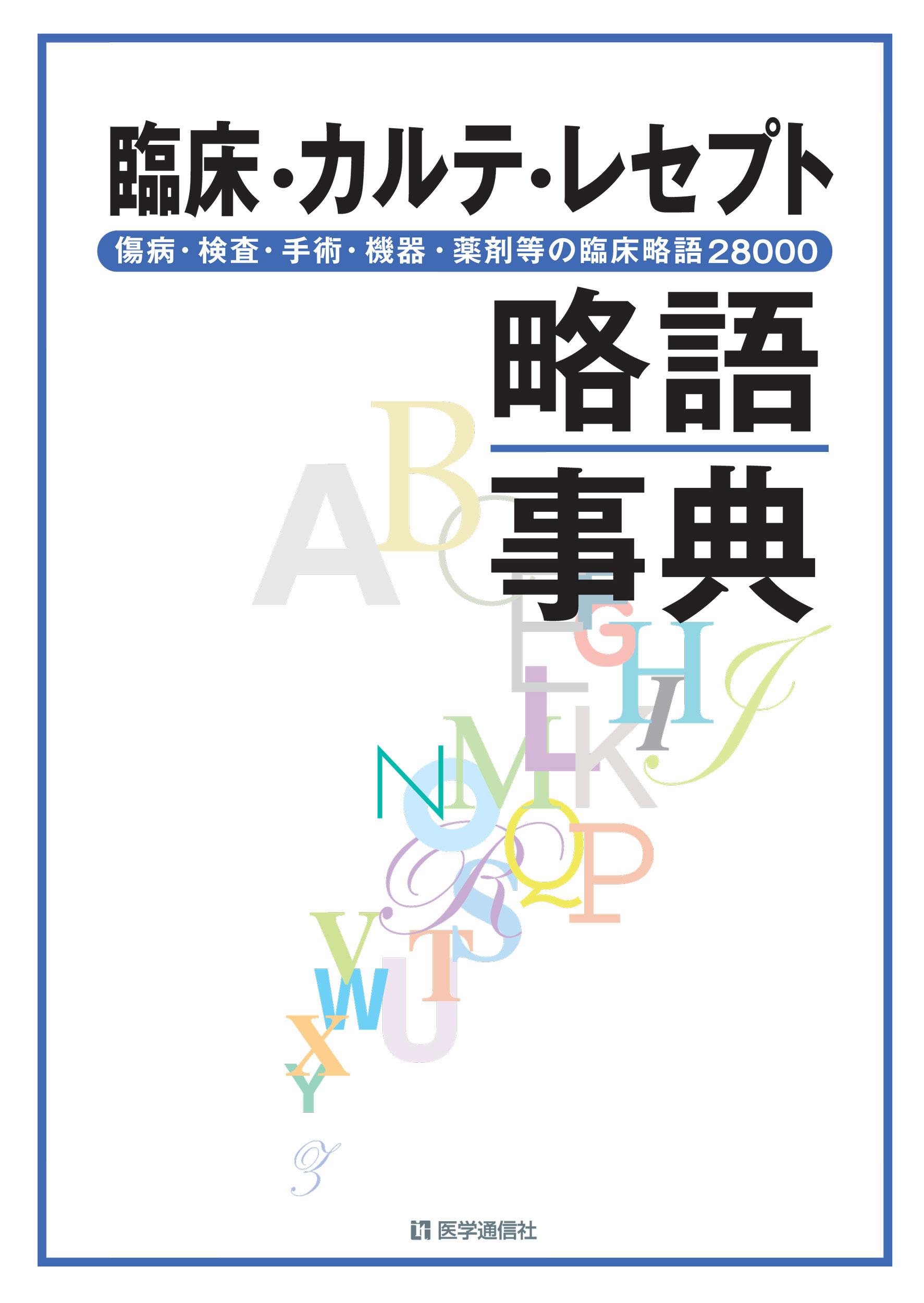 臨床・カルテ・レセプト略語事典　2015年新版