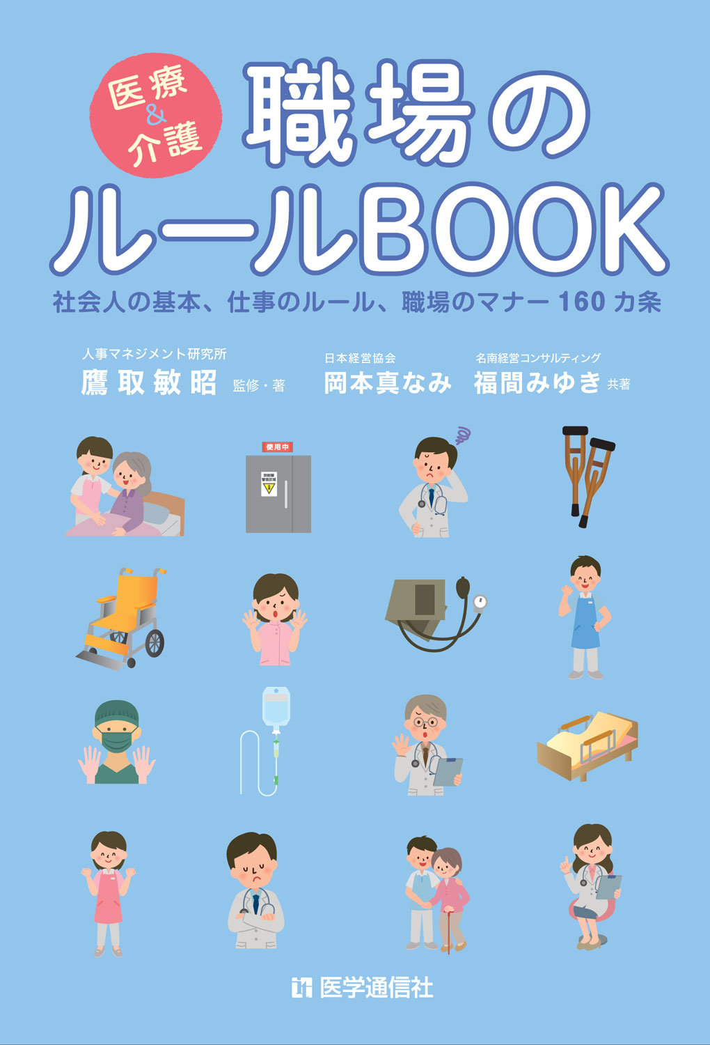 医療＆介護　職場のルールBOOK