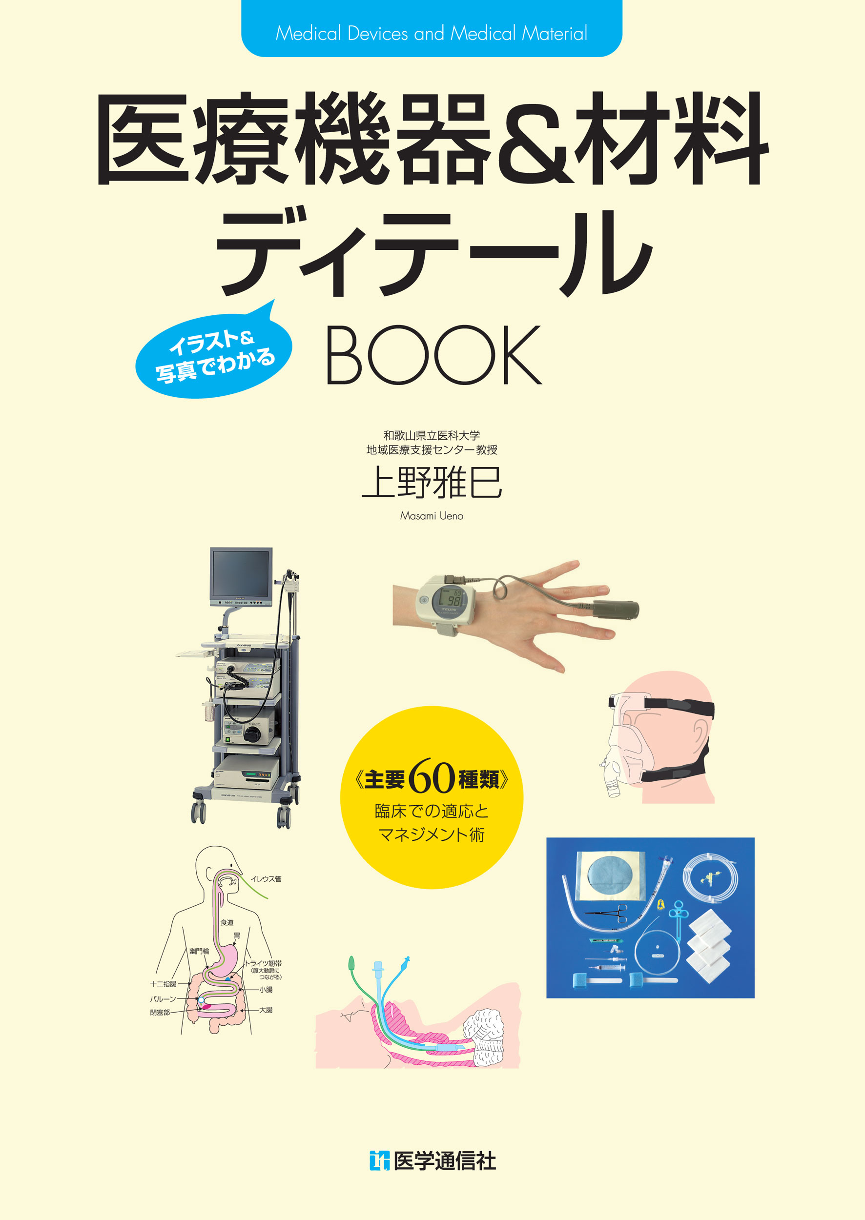 医療機器＆材料ディテールBOOK