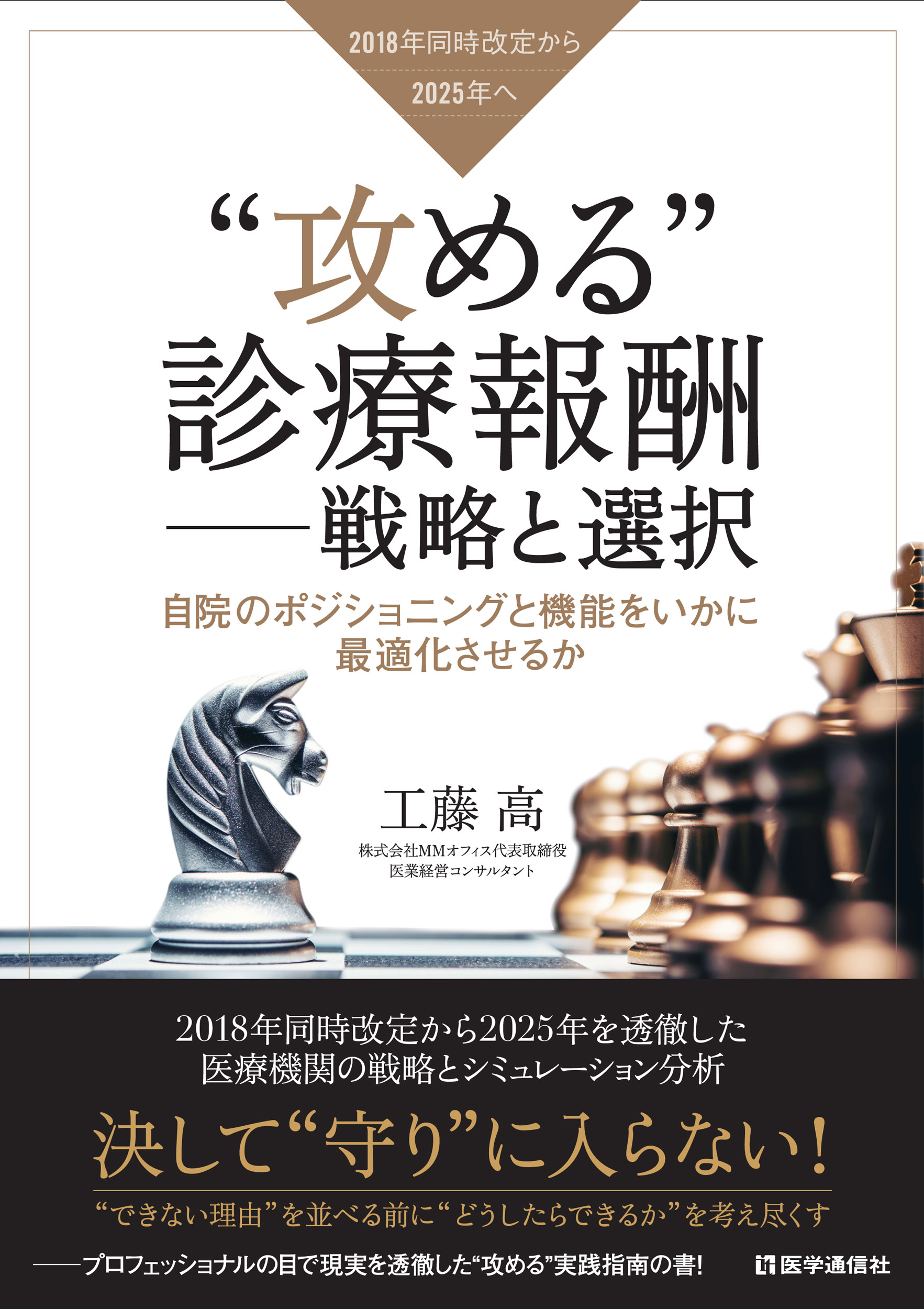 2018年同時改定から2025年へ“攻める”診療報酬−戦略と選択