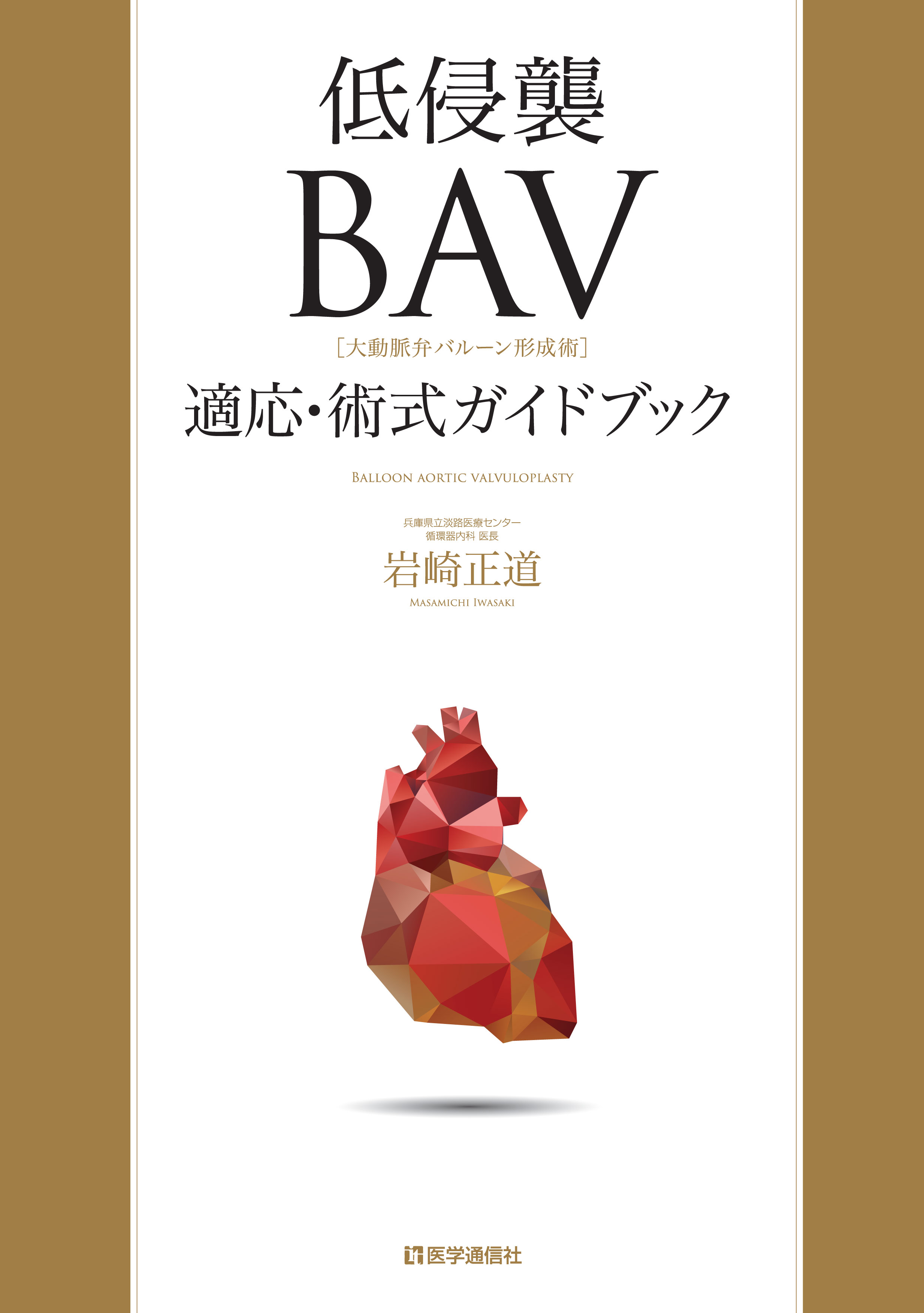 低侵襲BAV適応・術式ガイドブック