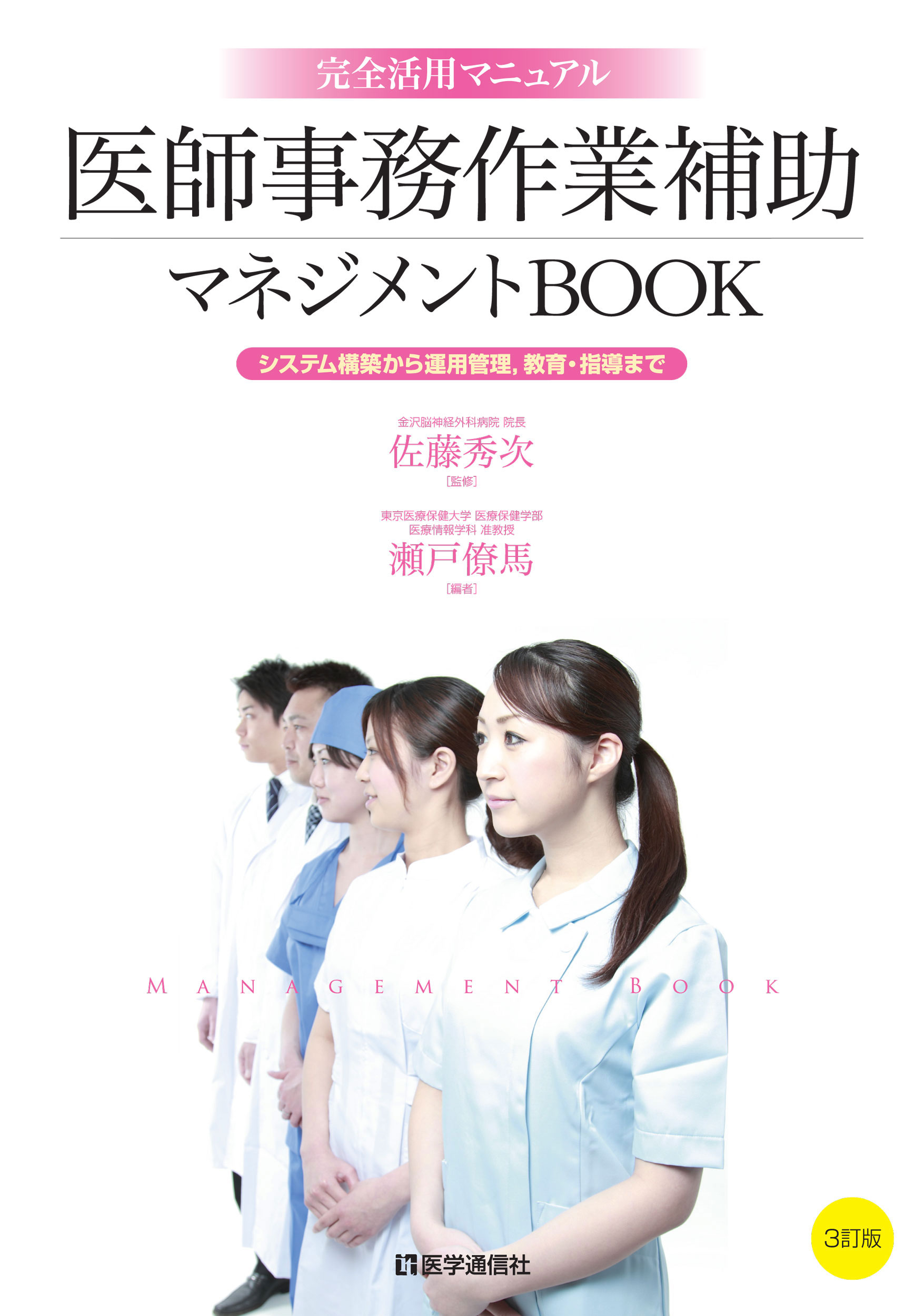 医師事務作業補助マネジメントBOOK　３訂版