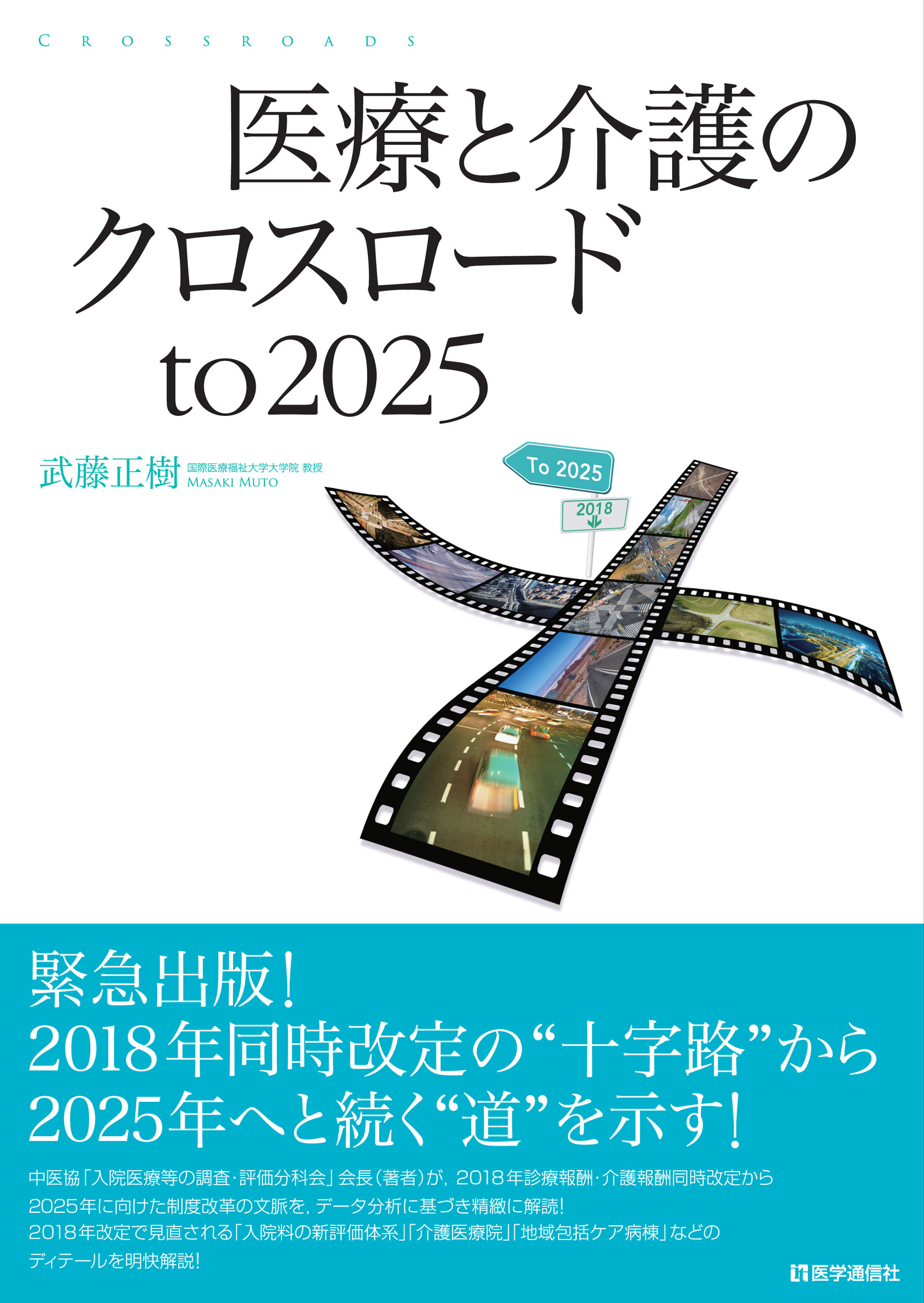 医療と介護のクロスロード to 2025